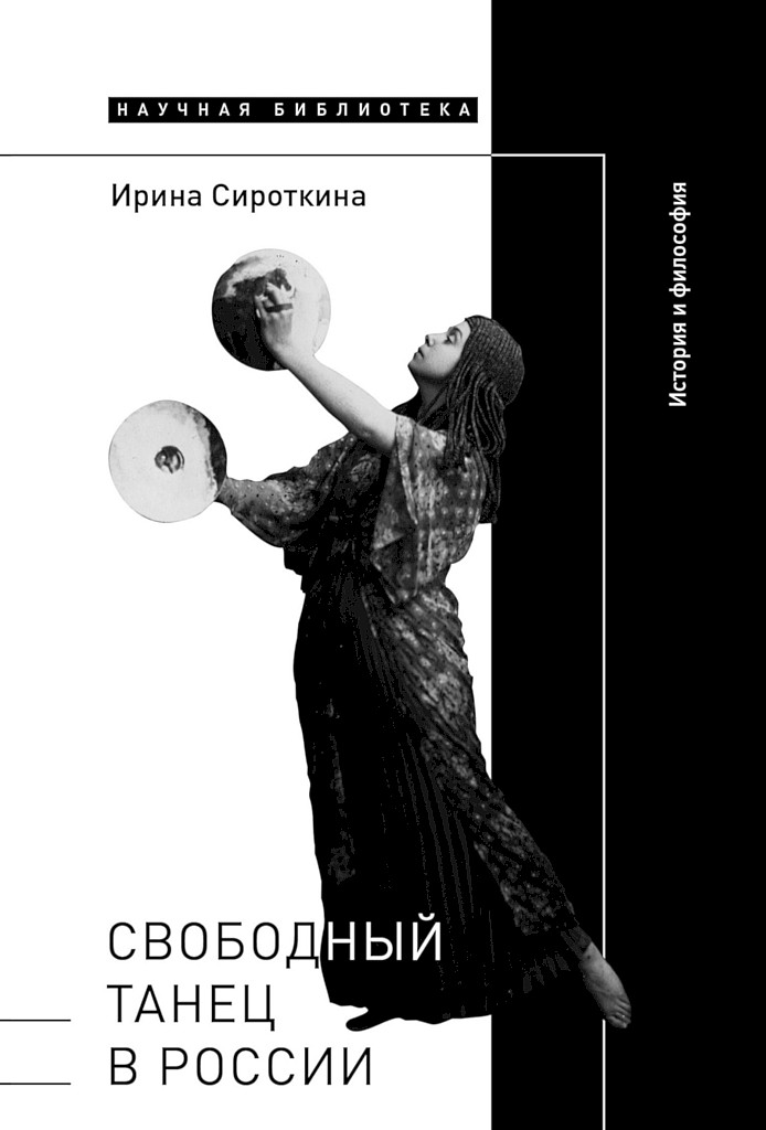 Свободный танец в России (fb2)