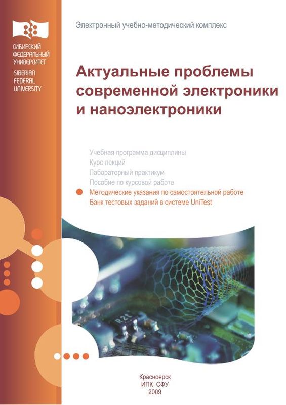 Актуальные проблемы современной электроники и наноэлектроники: метод. указания по самостоятельной работе (pdf)