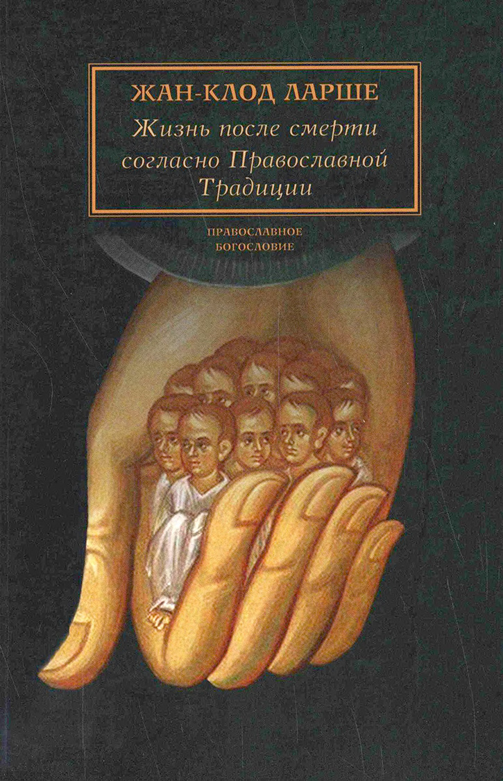Жизнь после смерти согласно Православной Традиции (fb2)