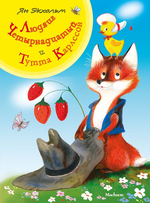 Людвиг Четырнадцатый и Тутта Карлссон (fb2)