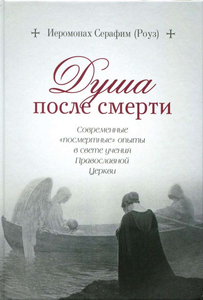Душа после смерти: Современные «посмертные» опыты в свете учения Православной Церкви (fb2)