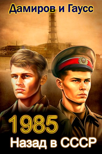 Назад в СССР: 1985 Книга 3 (fb2)