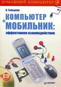 Компьютер + мобильник: эффективное взаимодействие (fb2)