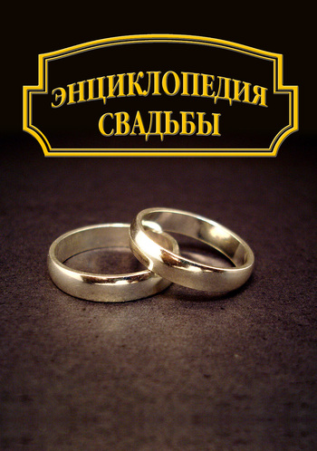 Энциклопедия свадьбы (fb2)