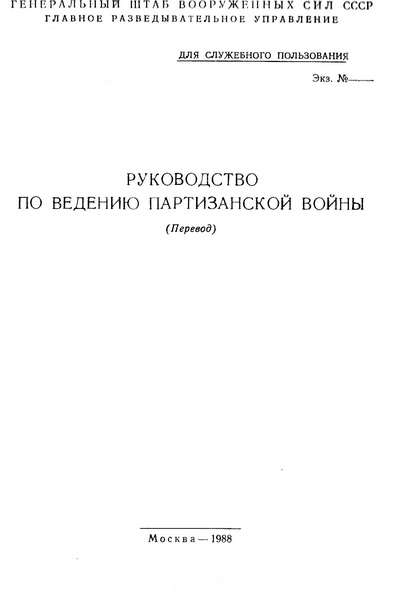Руководство по ведению партизанской войны (перевод) (fb2)