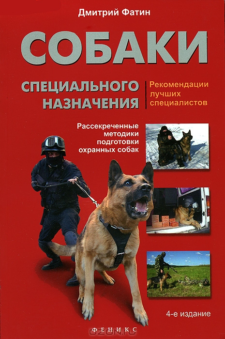 Собаки специального назначения. Рассекреченные методики подготовки охранных собак (fb2)