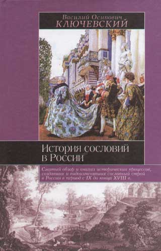 История сословий в России. Полный курс лекций (fb2)