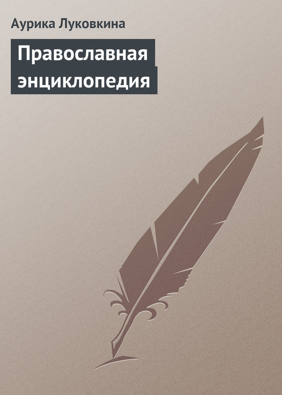 Православная энциклопедия (fb2)