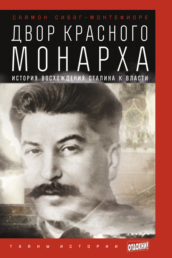 Двор Красного монарха: История восхождения Сталина к власти (fb2)
