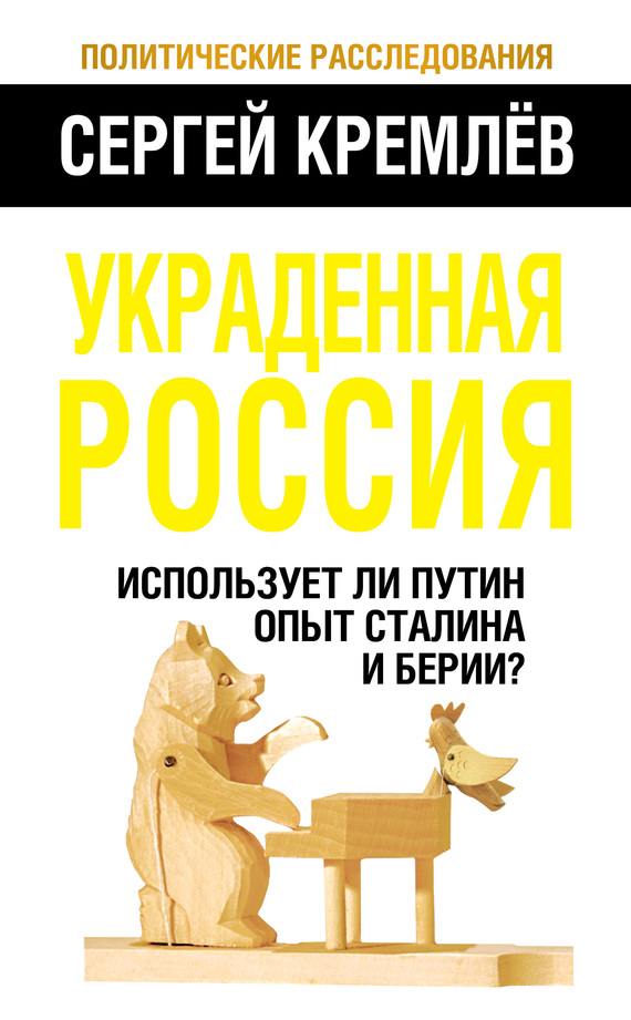 Украденная Россия. Использует ли Путин опыт Сталина и Берии? (fb2)