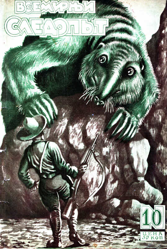 Всемирный следопыт, 1927 № 10 (fb2)
