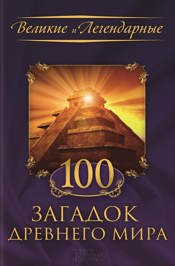 100 загадок Древнего мира (fb2)