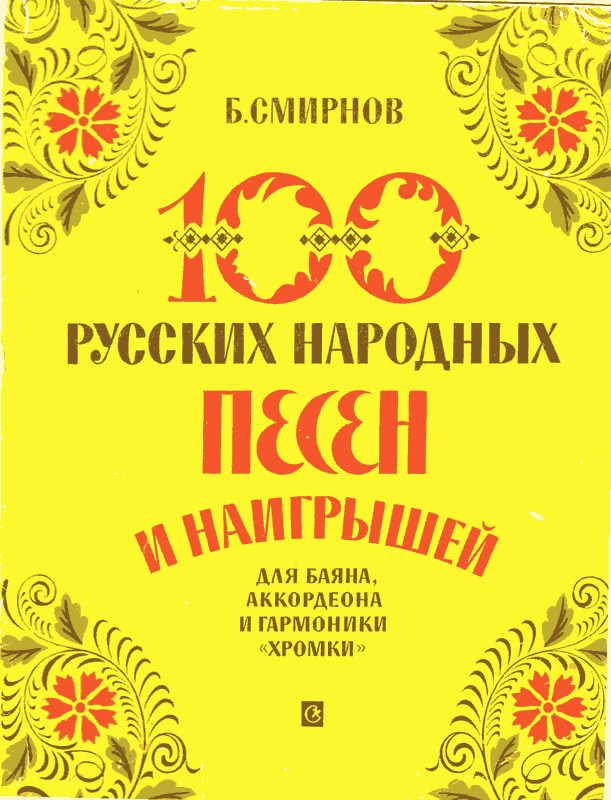 100 русских народных песен и наигрышей для баяна, аккордеона и гармоники хромки (djvu)