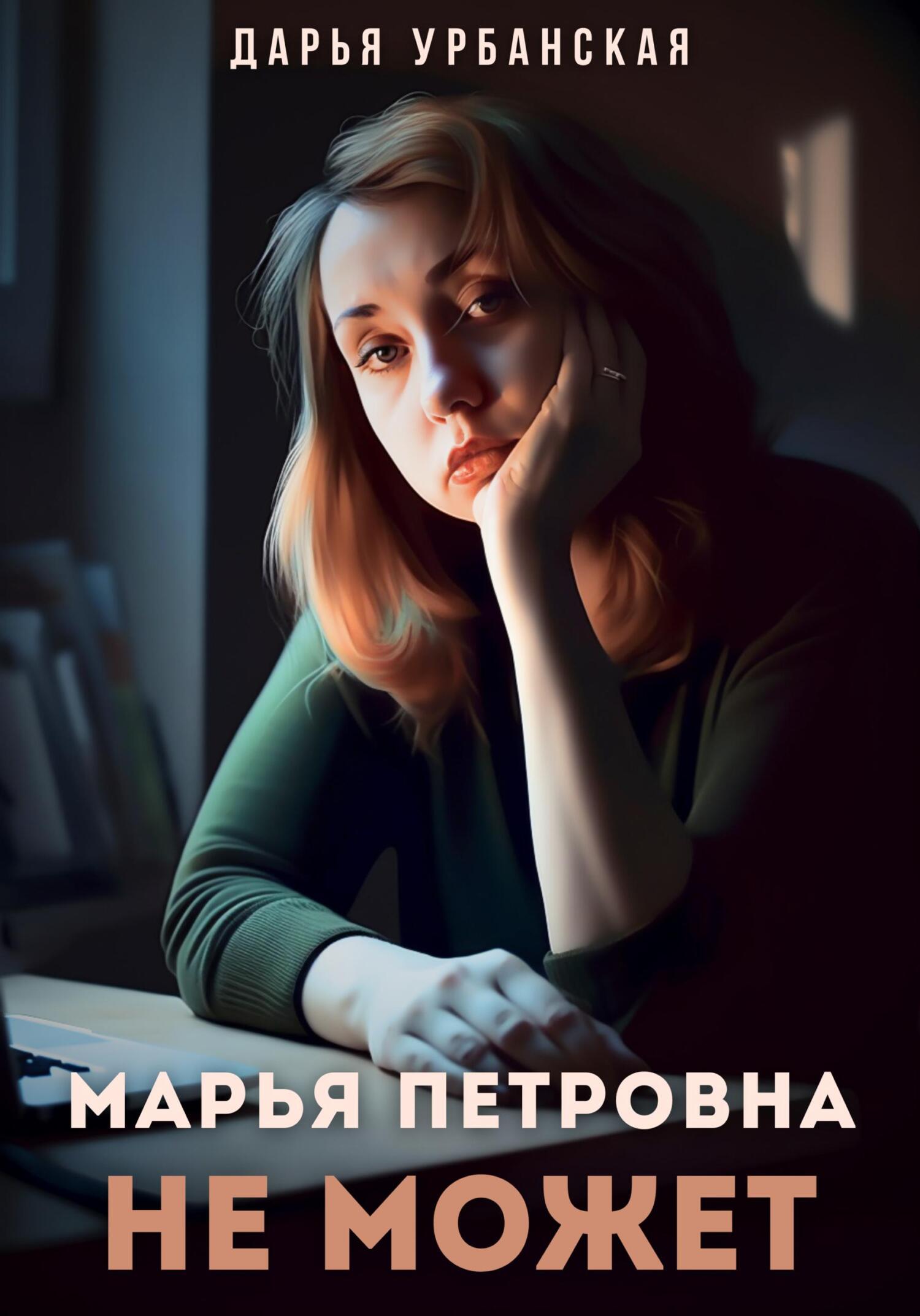 Марья Петровна не может (fb2)