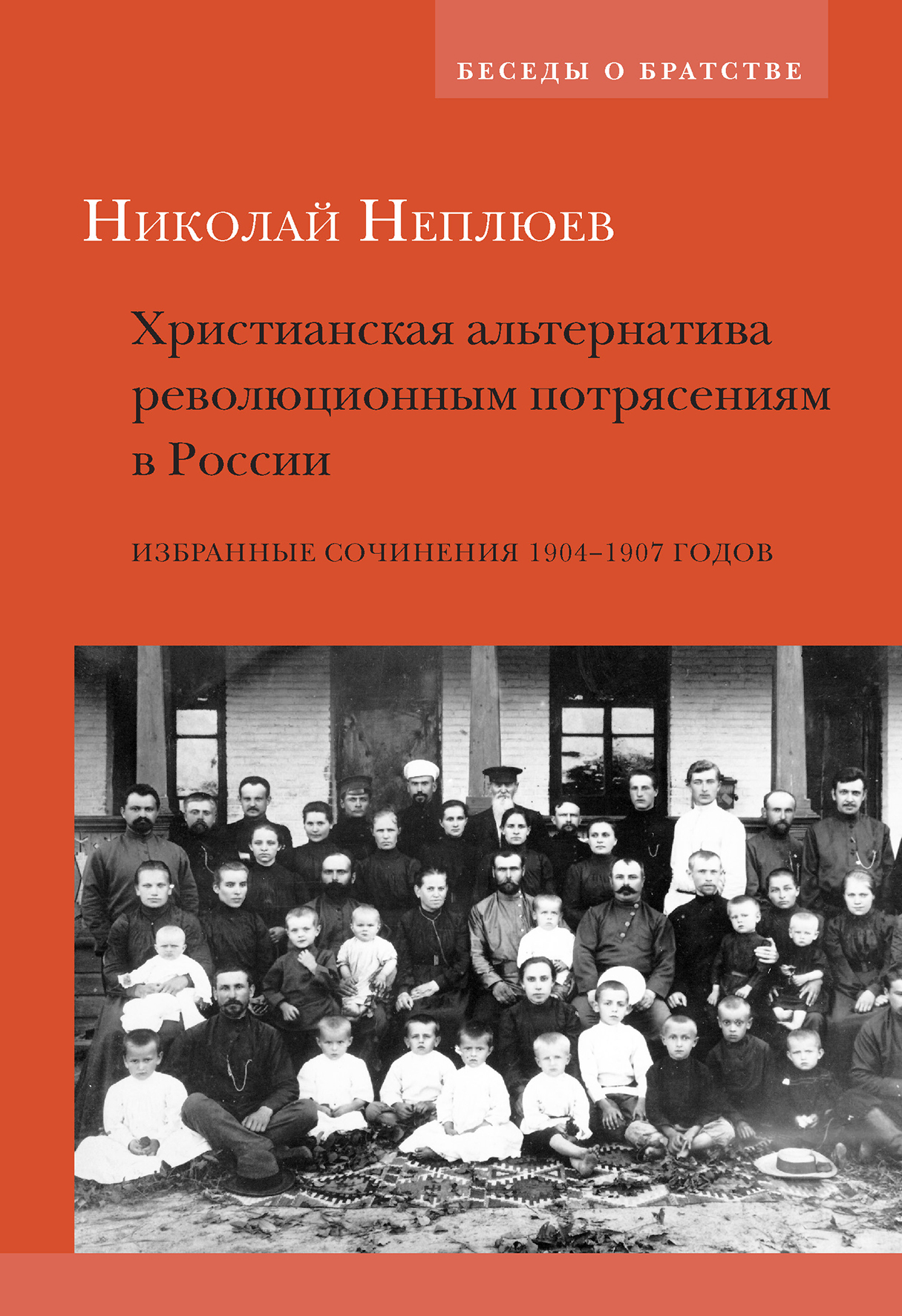 Христианская альтернатива революционным потрясениям в России. Избранные сочинения 1904–1907 годов (fb2)
