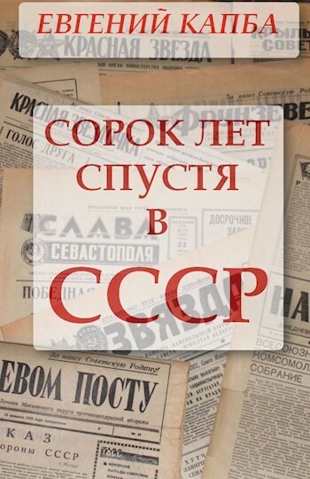 Сорок лет спустя в СССР (СИ) (fb2)