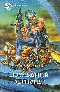 Последний легионер галактики (fb2)