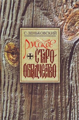 Русское Старообрядчество. Духовные движения семнадцатого века (fb2)