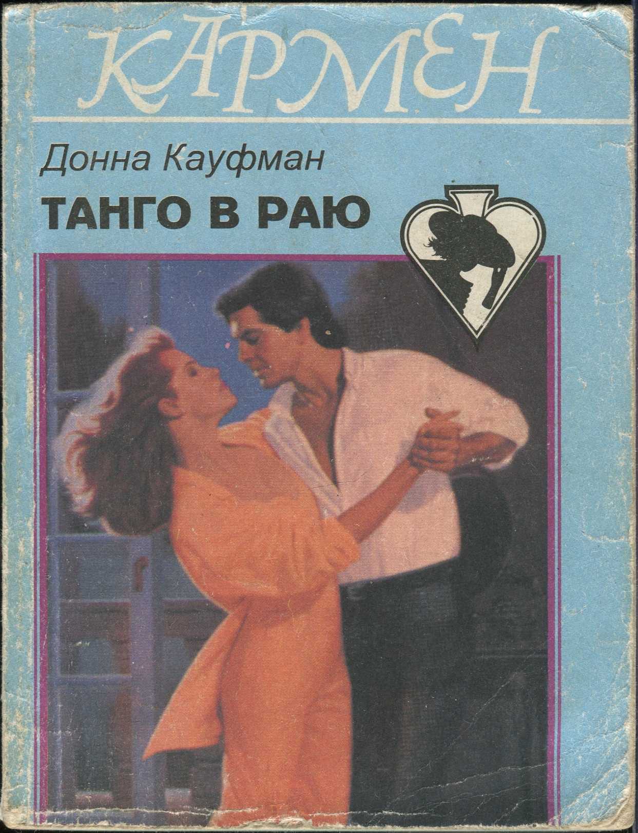 Танго в раю (fb2)
