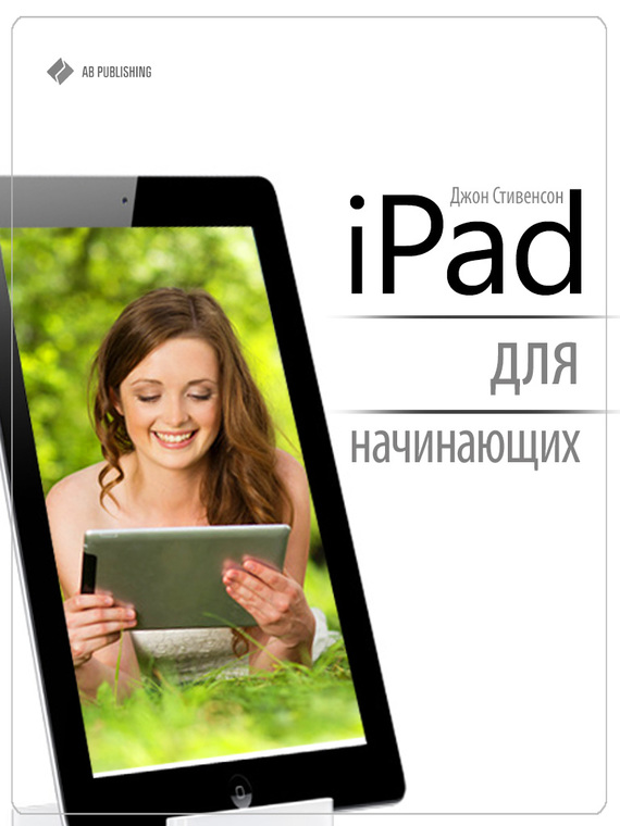iPad для начинающих (fb2)
