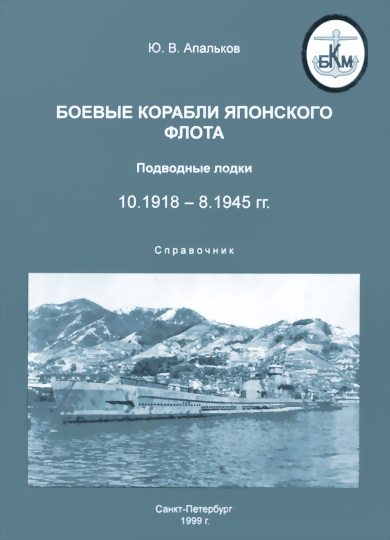 Боевые корабли японского флота 10.1918-8.1945 гг. Подводные лодки (fb2)