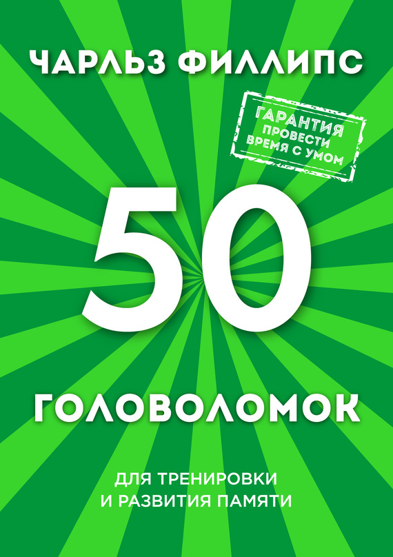 50 головоломок для тренировки и развития памяти (fb2)