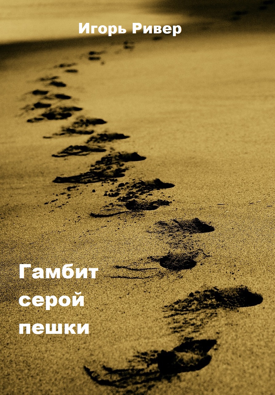 Гамбит серой пешки (fb2)