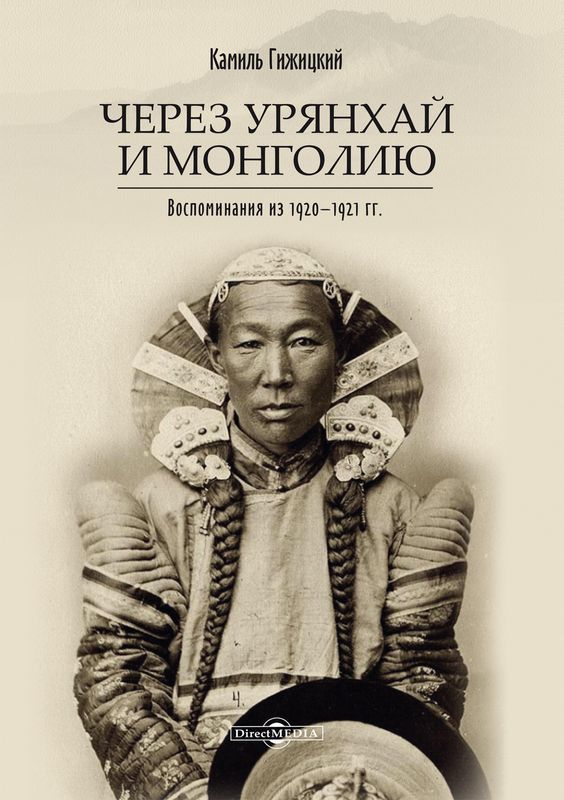 Через Урянхай и Монголию (Воспоминания из 1920-1921 гг.) (fb2)