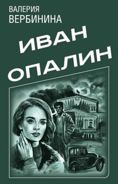 Сборник "Иван Опалин" [5 книг] (fb2)