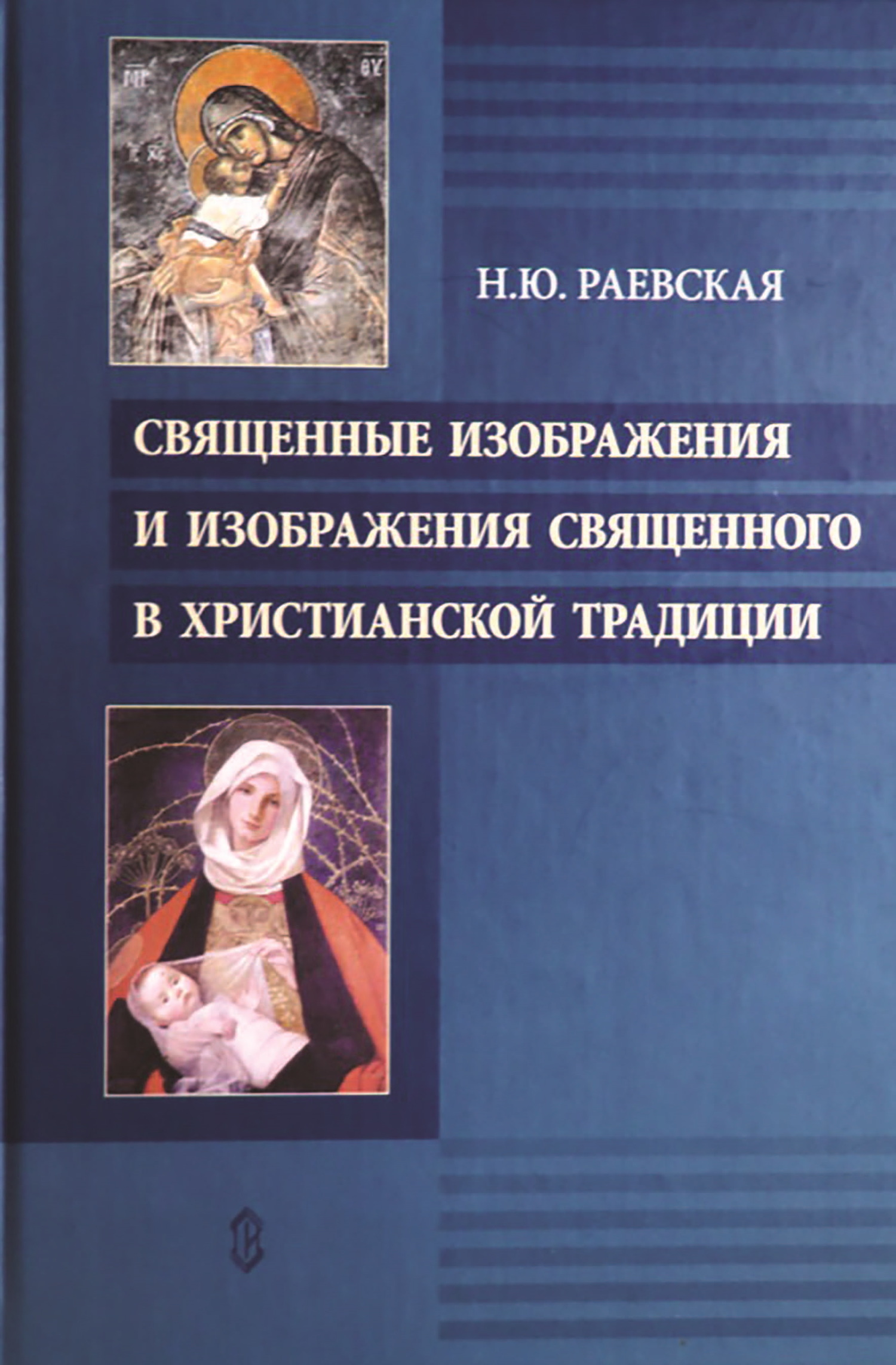 Священные изображения и изображения священного в христианской традиции (fb2)