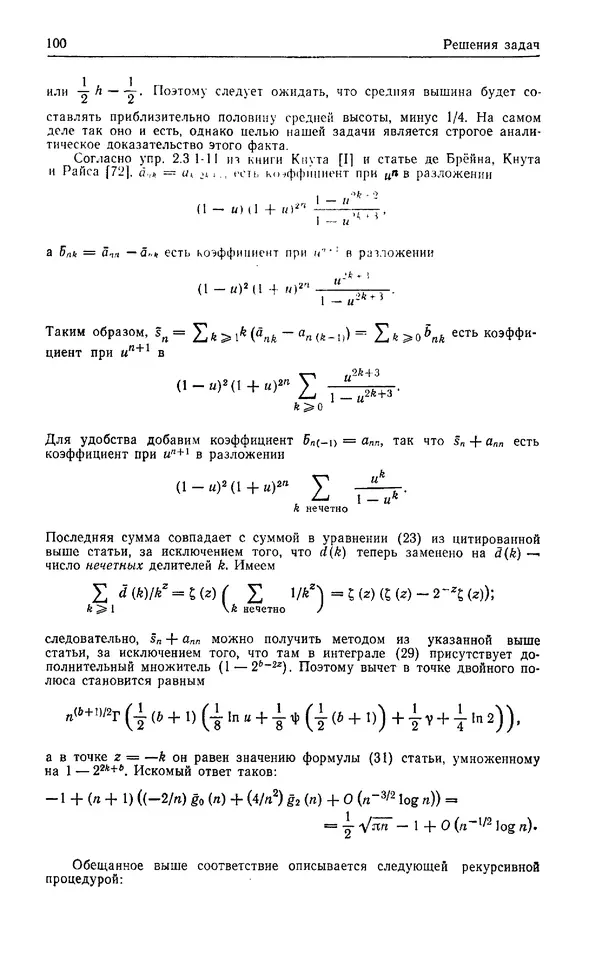 КулЛиб. Дэвид  Грин - Математические методы анализа алгоритмов. Страница № 100