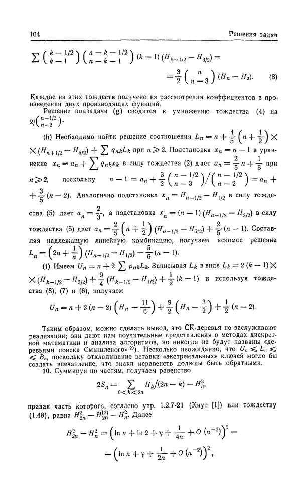 КулЛиб. Дэвид  Грин - Математические методы анализа алгоритмов. Страница № 104