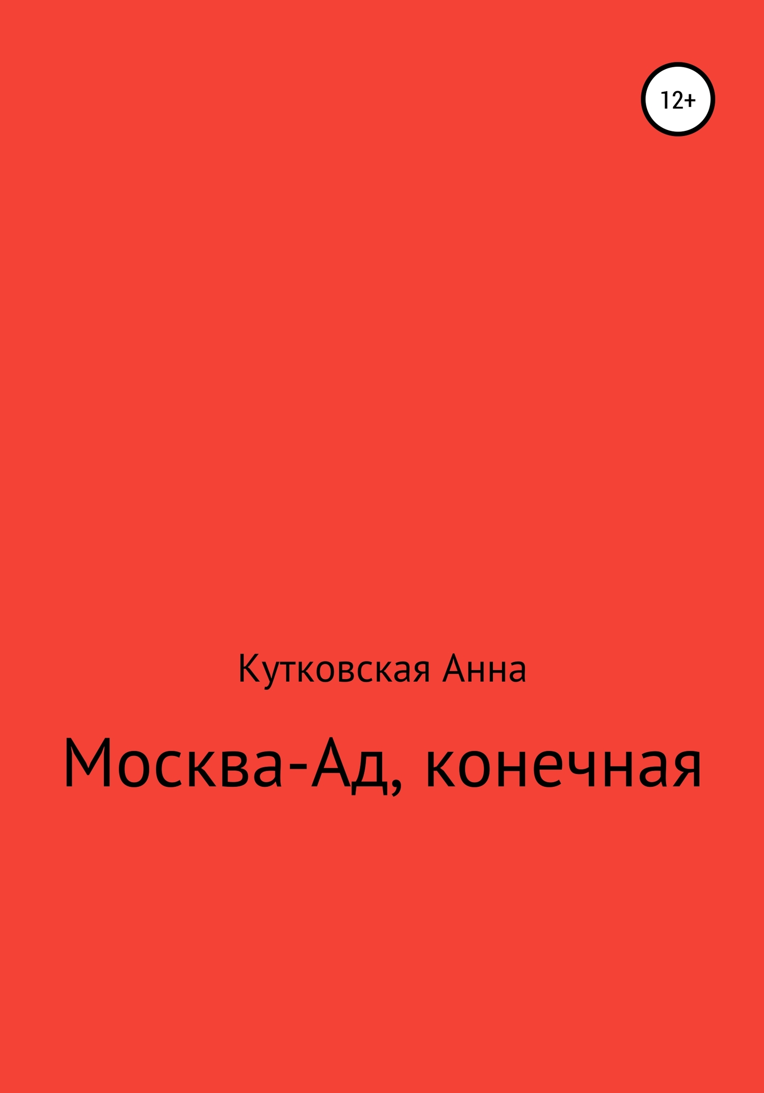 Москва-ад, конечная (fb2)
