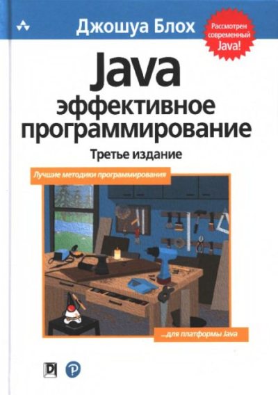 Java: эффективное программирование (pdf)