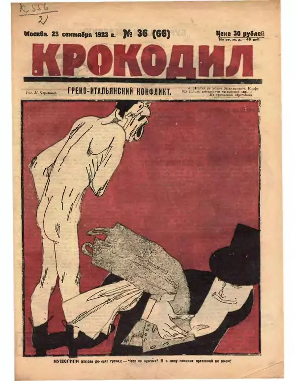 КулЛиб.   Журнал «Крокодил» - Крокодил 1923 № 36 (66). Страница № 1