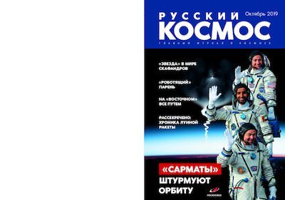 Русский космос 2019 №10 (pdf)
