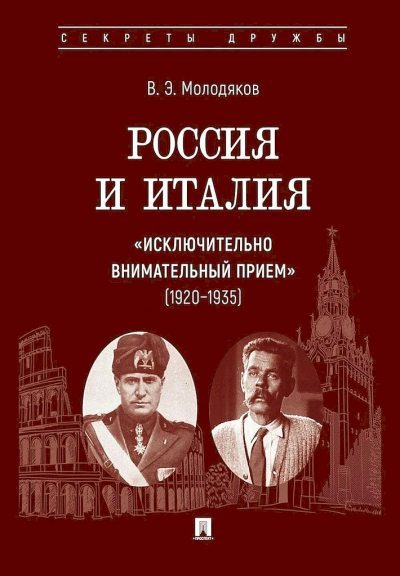 Россия и Италия: «исключительно внимательный прием», 1920–1935 (fb2)