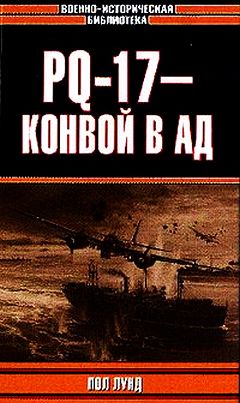 PQ-17 - конвой в ад (fb2)