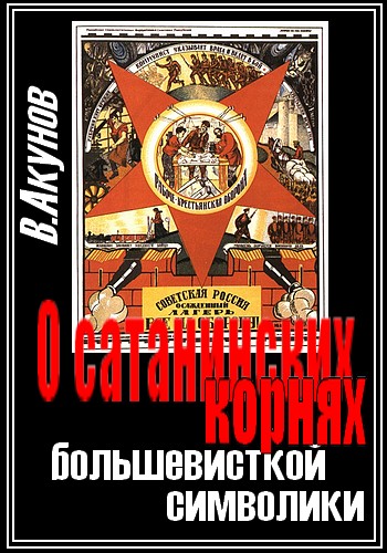 О сатанинских корнях большевицкой символики (fb2)