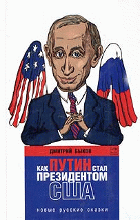 Как Путин стал президентом США: новые русские сказки (fb2)