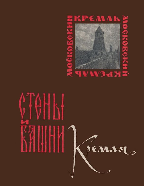 Стены и башни Кремля (fb2)