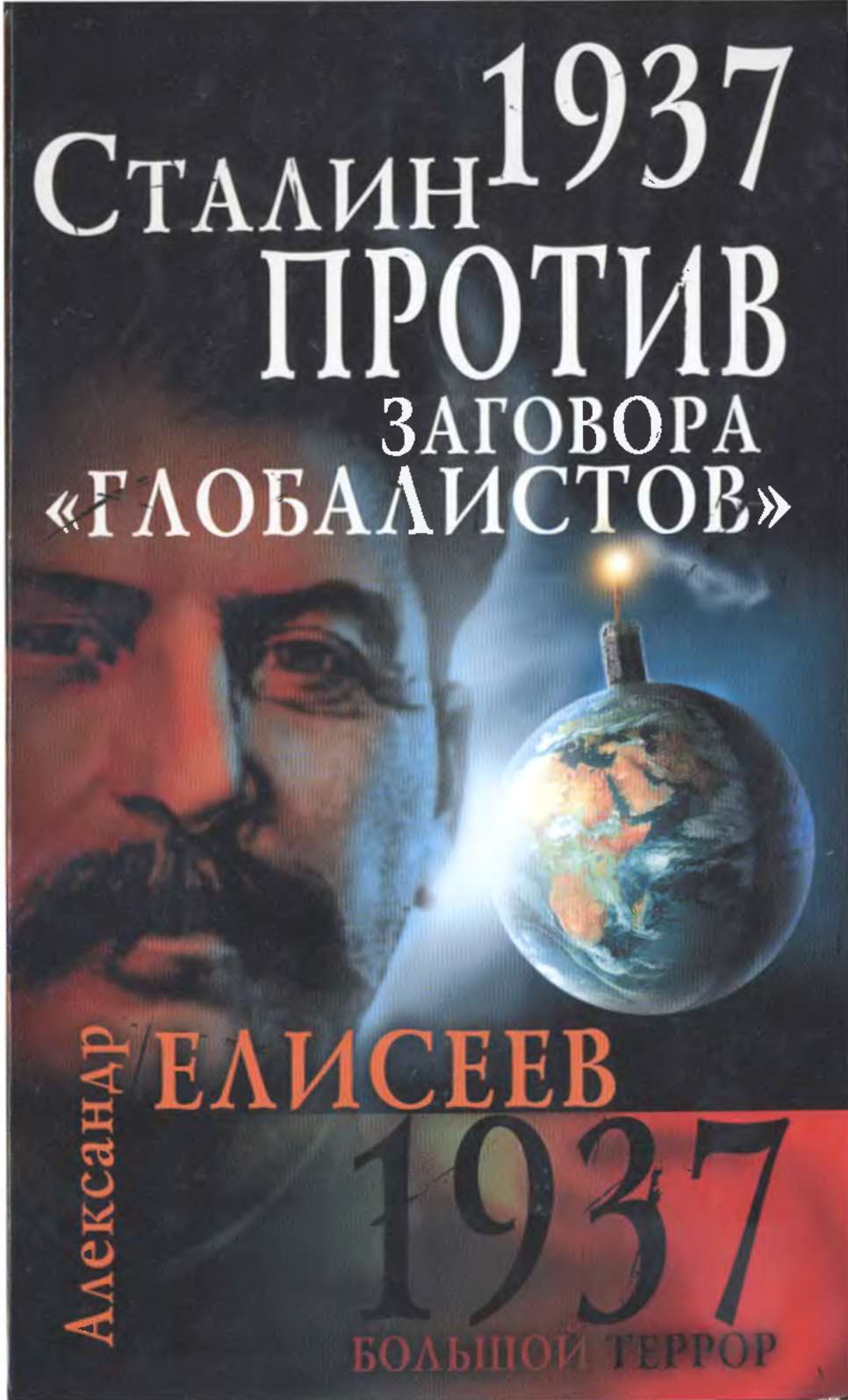 1937. Сталин против заговора «глобалистов» (fb2)