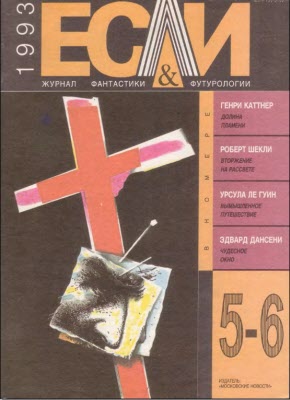 «Если», 1993 № 05-06 (fb2)