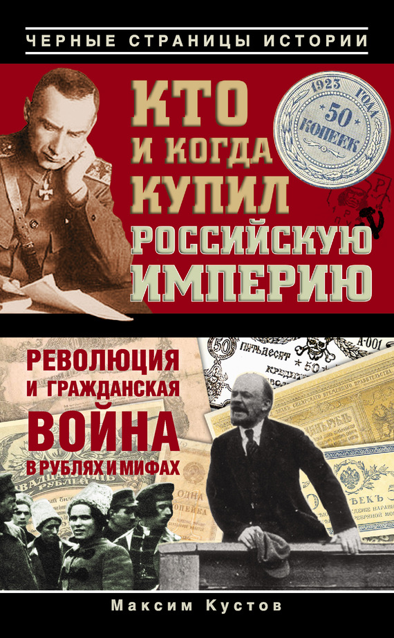 Кто и когда купил Российскую империю (fb2)