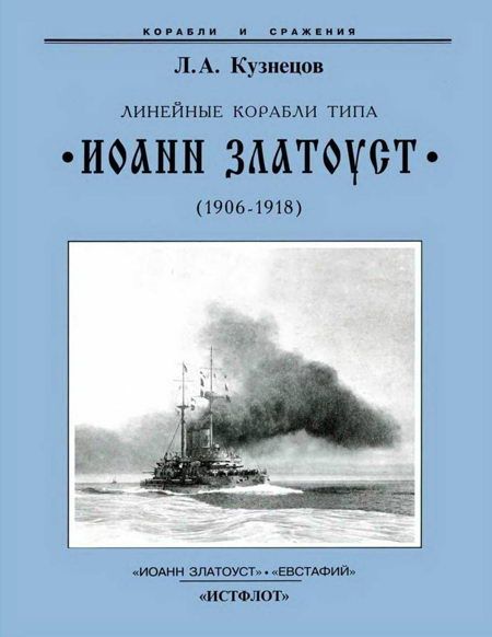 Линейные корабли типа “Иоанн Златоуст”. 1906-1919 гг. (fb2)