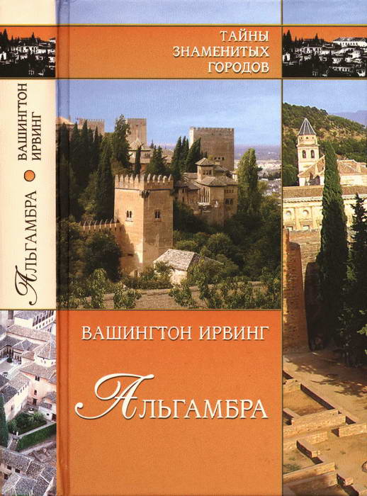 Альгамбра (fb2)