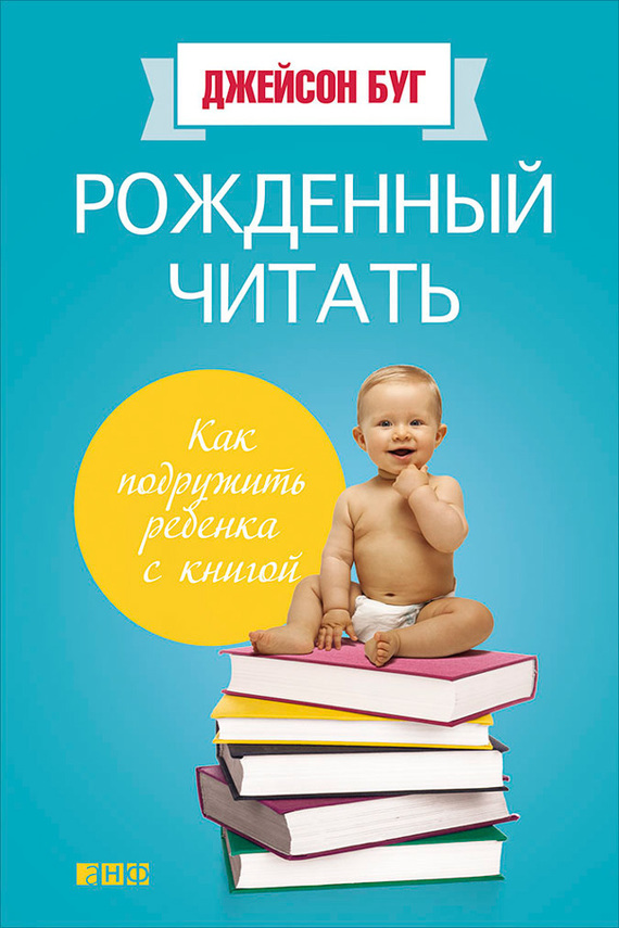 Рожденный читать. Как подружить ребенка с книгой (fb2)