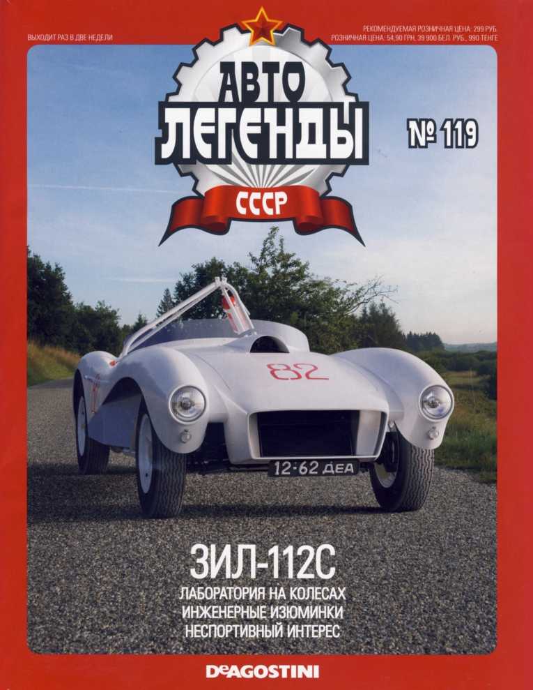 ЗИЛ-112С. Журнал «Автолегенды СССР». Иллюстрация 21