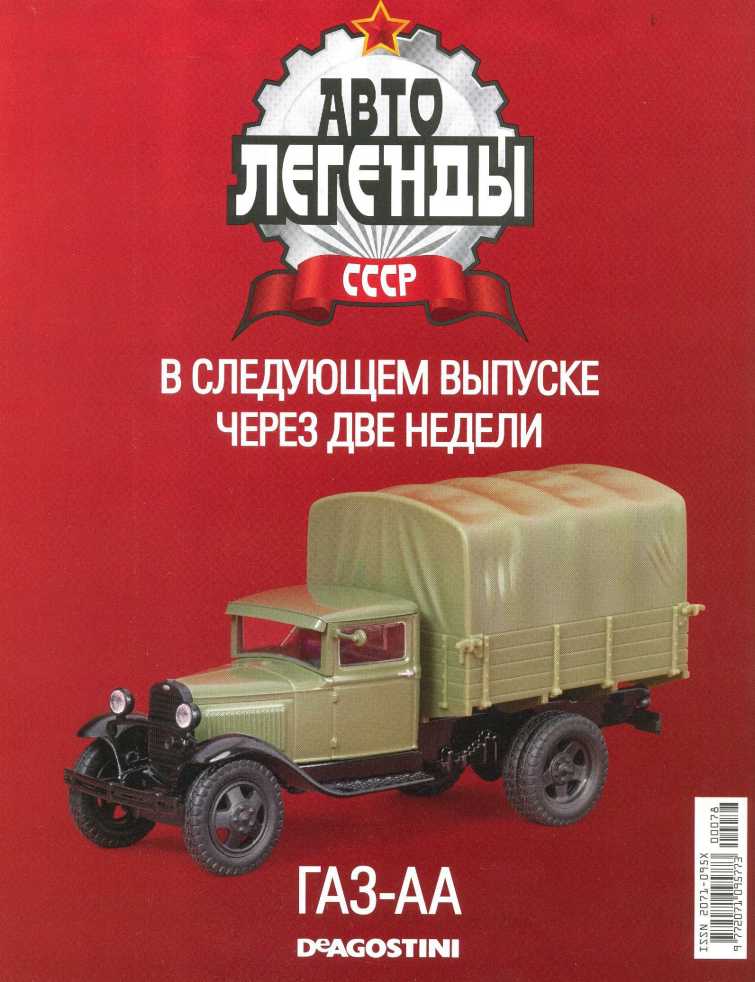 ГАЗ-М415. Журнал «Автолегенды СССР». Иллюстрация 30