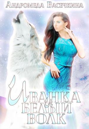 Иванка и белый волк (fb2)